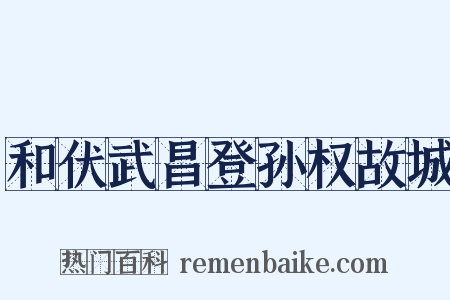 和伏武昌登孙权故城是什么意思的图片